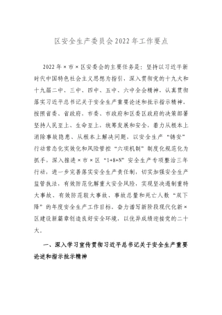 安全生产委员会2022年工作要点.docx