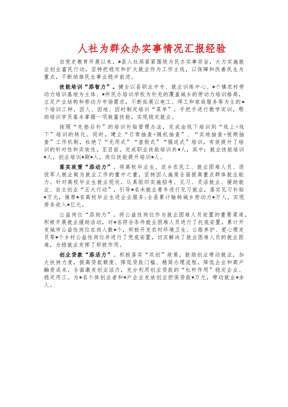 人社为群众办实事情况汇报经验.docx_第1页