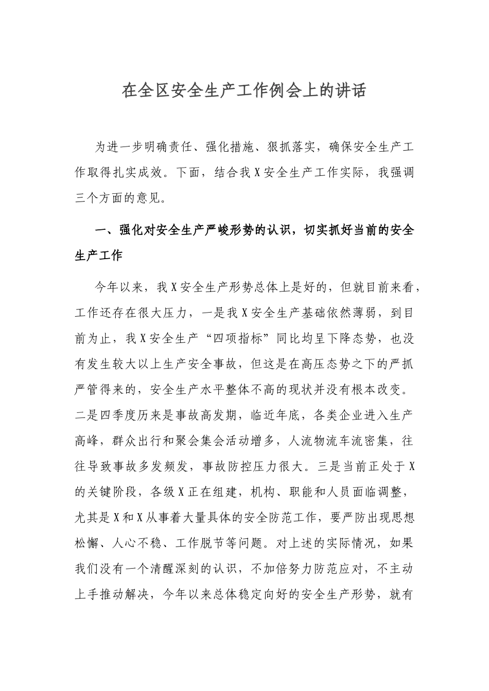在全区安全生产工作例会上的讲话.docx_第1页