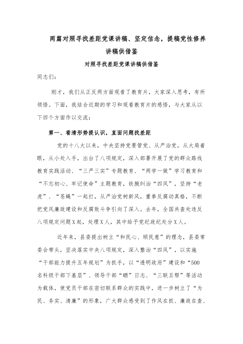 两篇对照寻找差距党课讲稿、坚定信念提稿党性修养讲稿供借鉴.docx_第1页