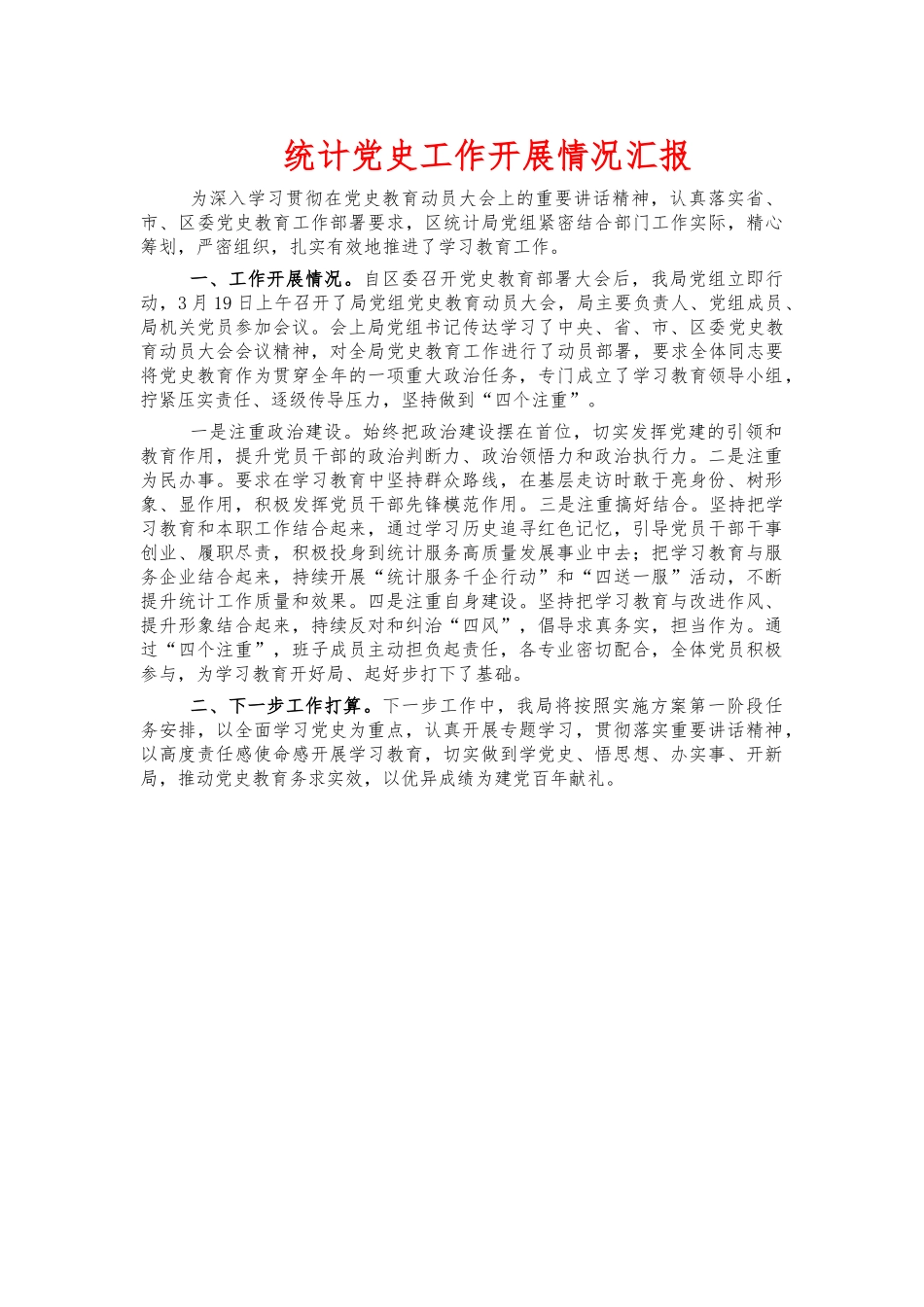 统计党史工作开展情况汇报.docx_第1页