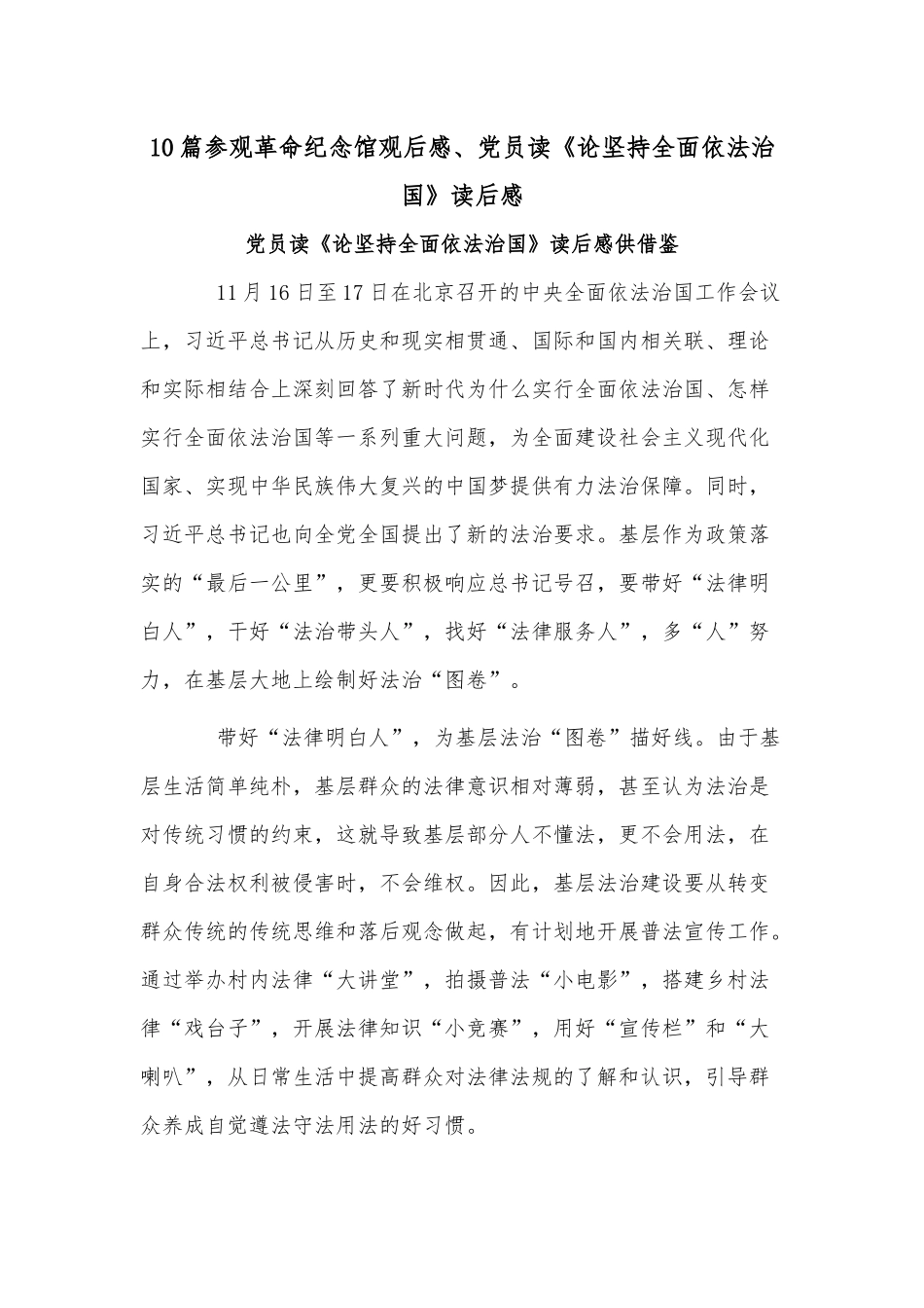 10篇参观革命纪念馆观后感、党员读《论坚持全面依法治国》读后感.docx_第1页