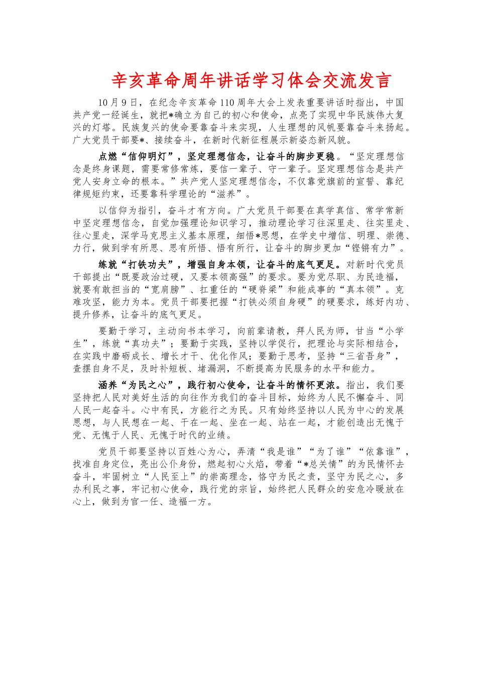辛亥革命周年讲话学习体会交流发言.docx_第1页