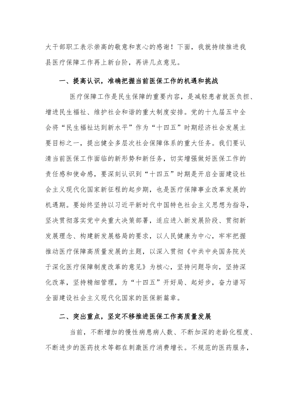 两篇2021年医疗保障工作会议发言、上半年全面从严治党主体责任专题报告供借鉴.docx_第2页