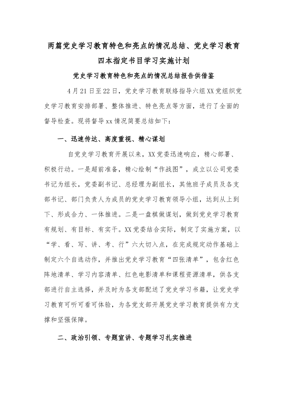 两篇党史学习教育特色和亮点的情况总结、党史学习教育四本指定书目学习实施计划.docx_第1页