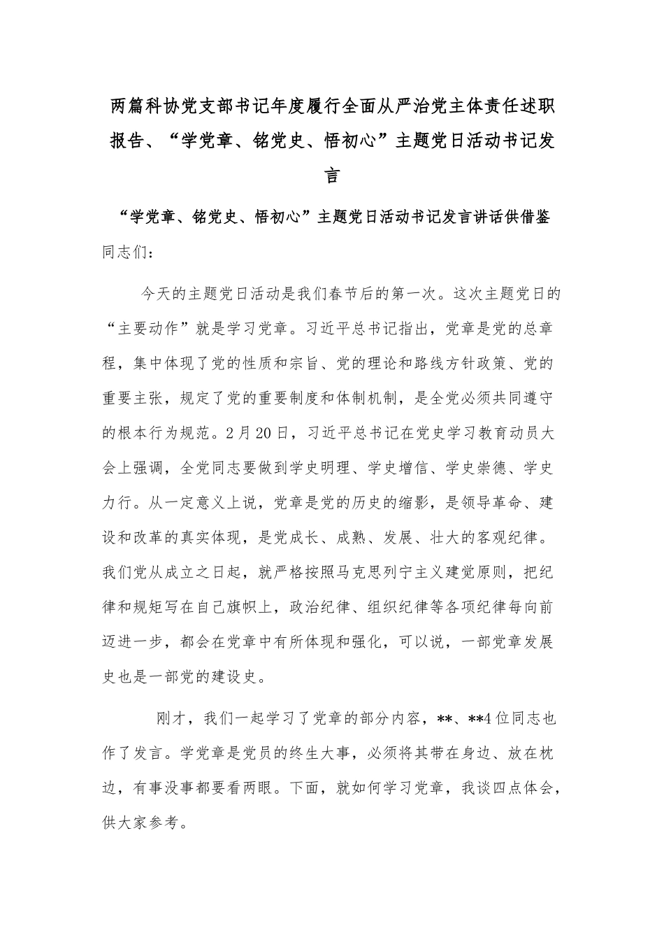 两篇科协党支部书记年度履行全面从严治党主体责任述职报告、“学党章、铭党史、悟初心”主题党日活动书记发言.docx_第1页