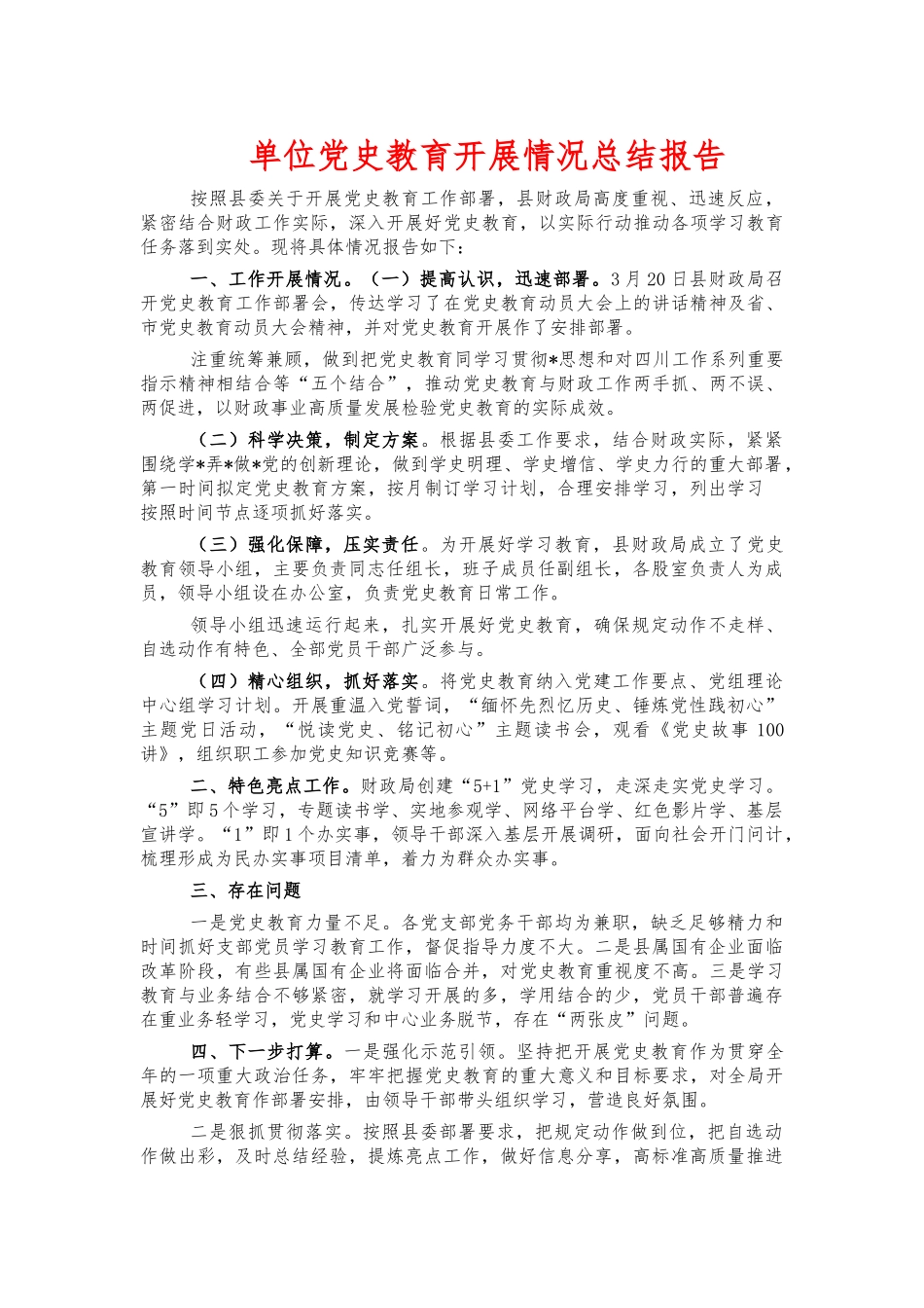 单位党史教育开展情况总结报告.docx_第1页