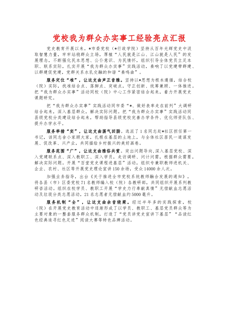 党校我为群众办实事工经验亮点汇报.docx_第1页