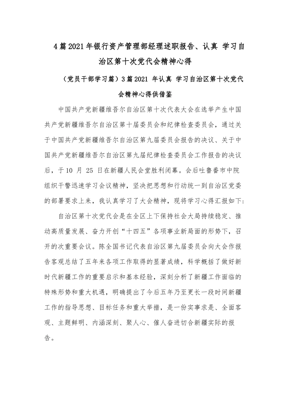 4篇2021年银行资产管理部经理述职报告、认真 学习自治区第十次党代会精神心得.docx_第1页