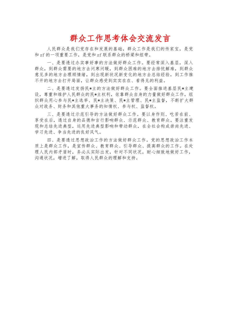 群众工作思考体会交流发言.docx_第1页