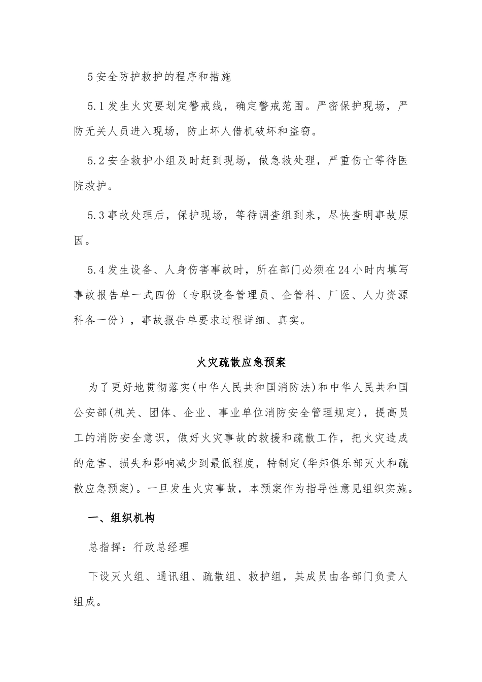 6篇火灾疏散应急预案、国企员工年度述职报告供借鉴.docx_第3页