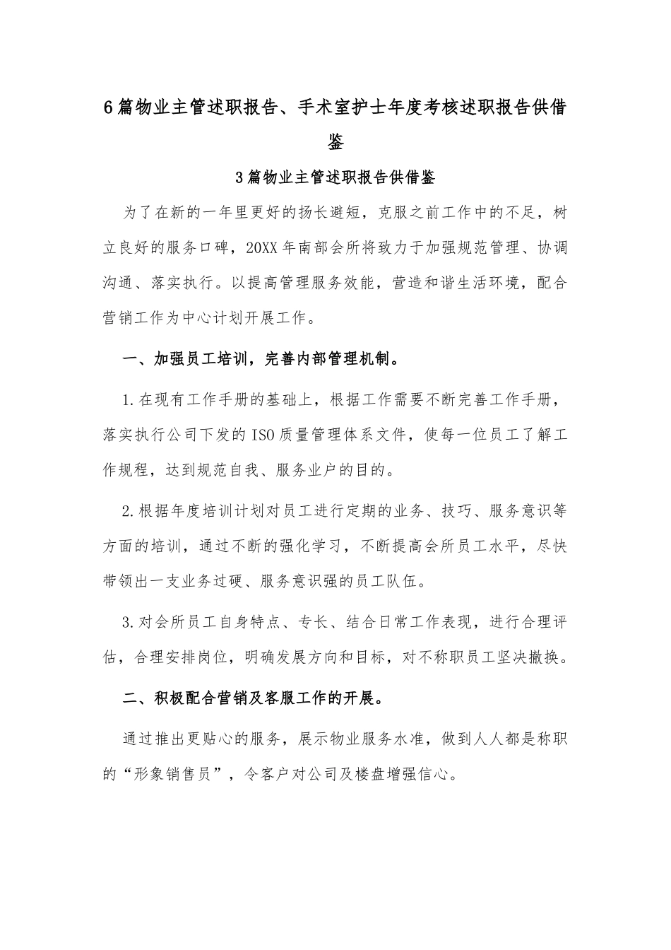 6篇物业主管述职报告、手术室护士年度考核述职报告供借鉴.docx_第1页