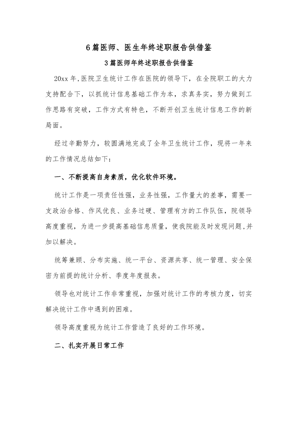 6篇医师、医生年终述职报告供借鉴.docx_第1页