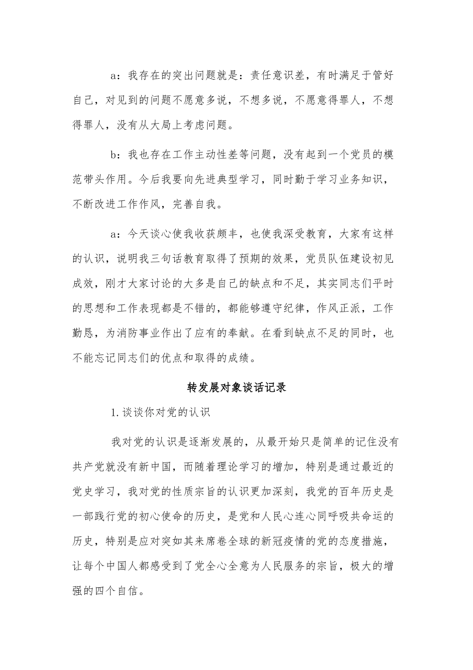 6篇转发展对象谈话记录、党员一对一谈心谈话记录供借鉴.docx_第2页