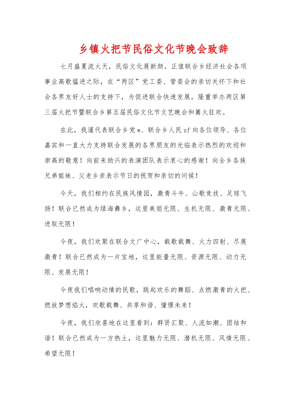 乡镇火把节民俗文化节晚会致辞.docx_第1页