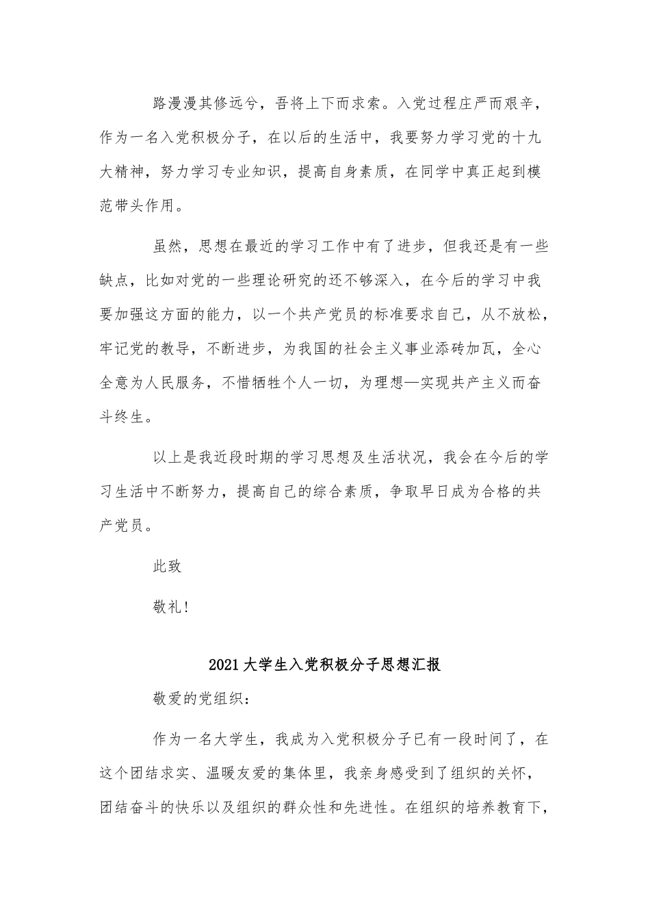 8篇2021大学生入党积极分子思想汇报、《中国共产党简史》读后感供借鉴.docx_第3页