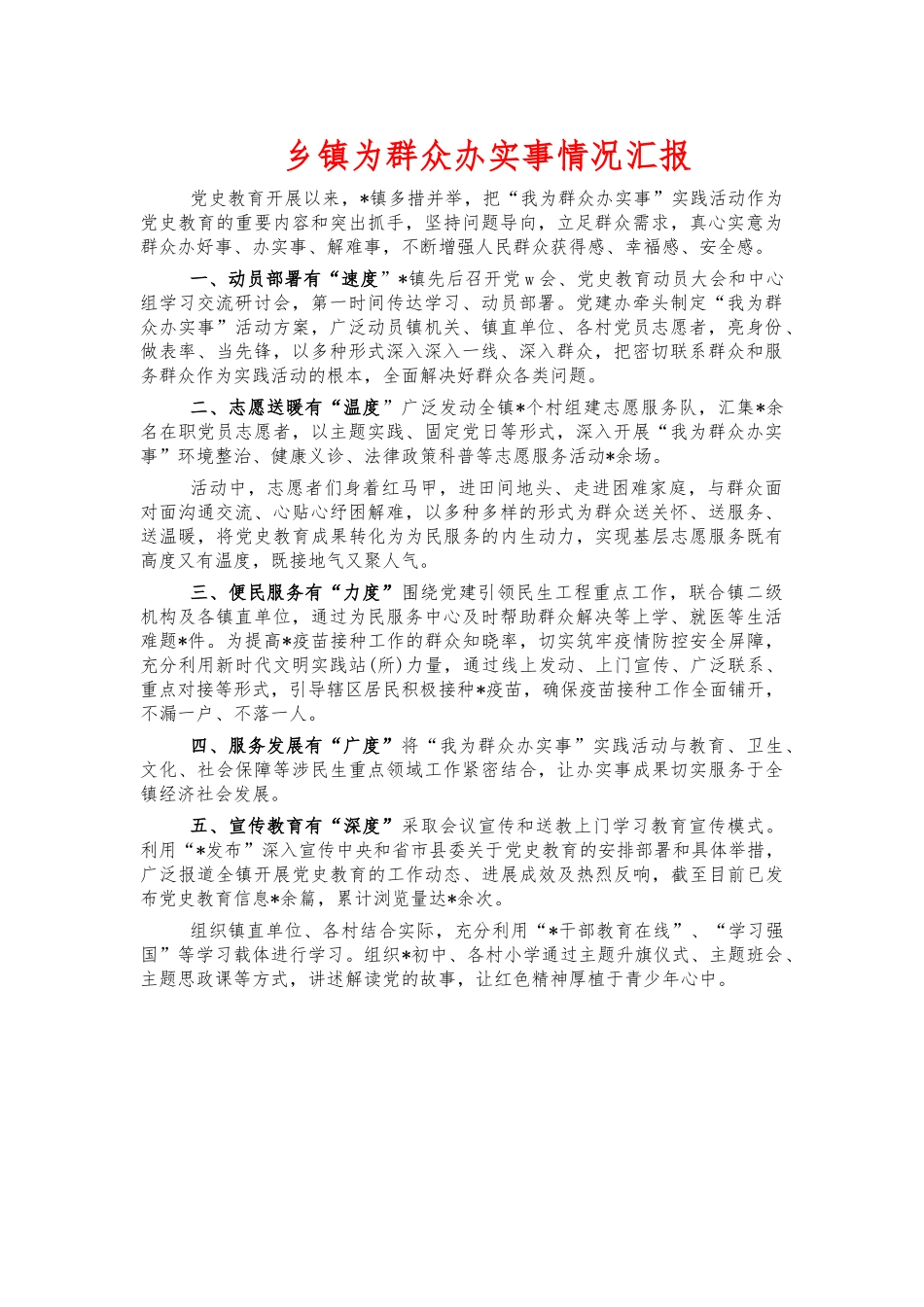 乡镇为群众办实事情况汇报.docx_第1页