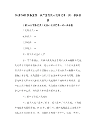 10篇2021预备党员、共产党员谈心谈话记录一问一答供借鉴.docx