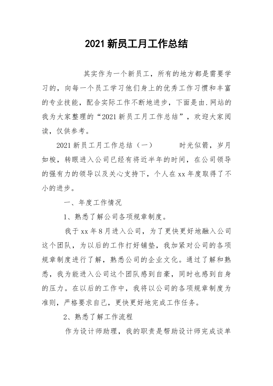 2021新员工月工作总结.docx_第1页