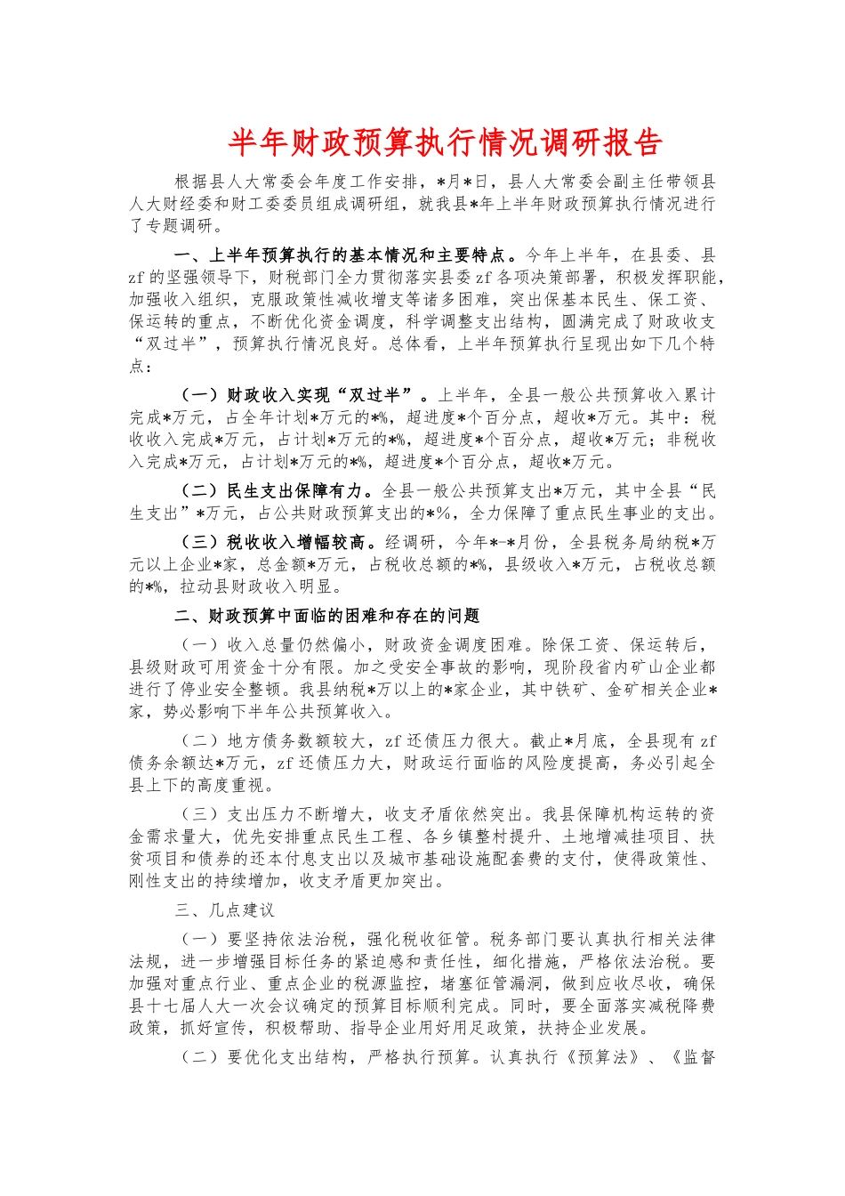 半年财政预算执行情况调研报告.docx_第1页