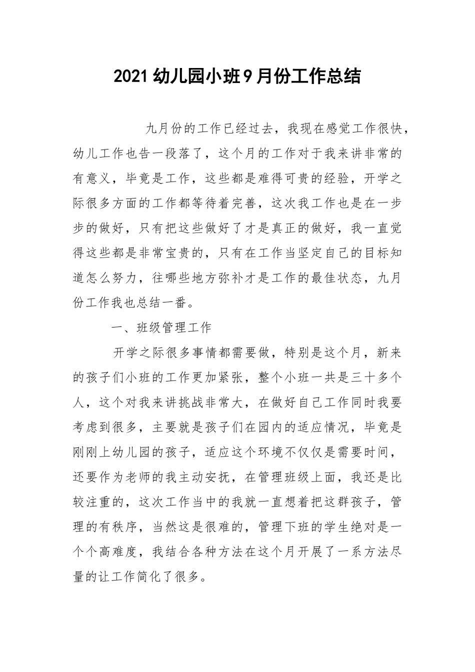 2021幼儿园小班9月份工作总结.docx_第1页