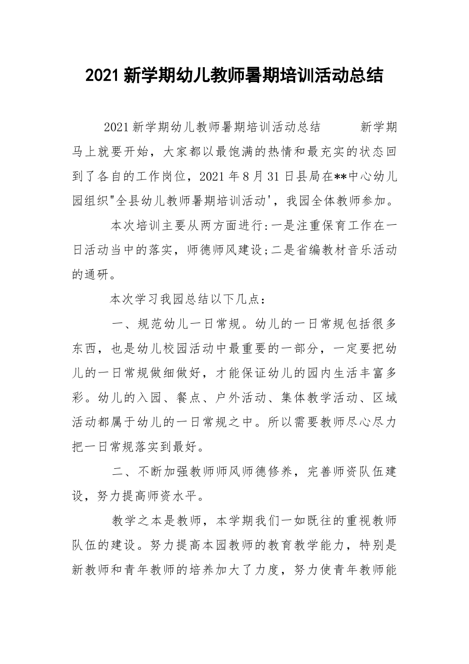2021新学期幼儿教师暑期培训活动总结.docx_第1页