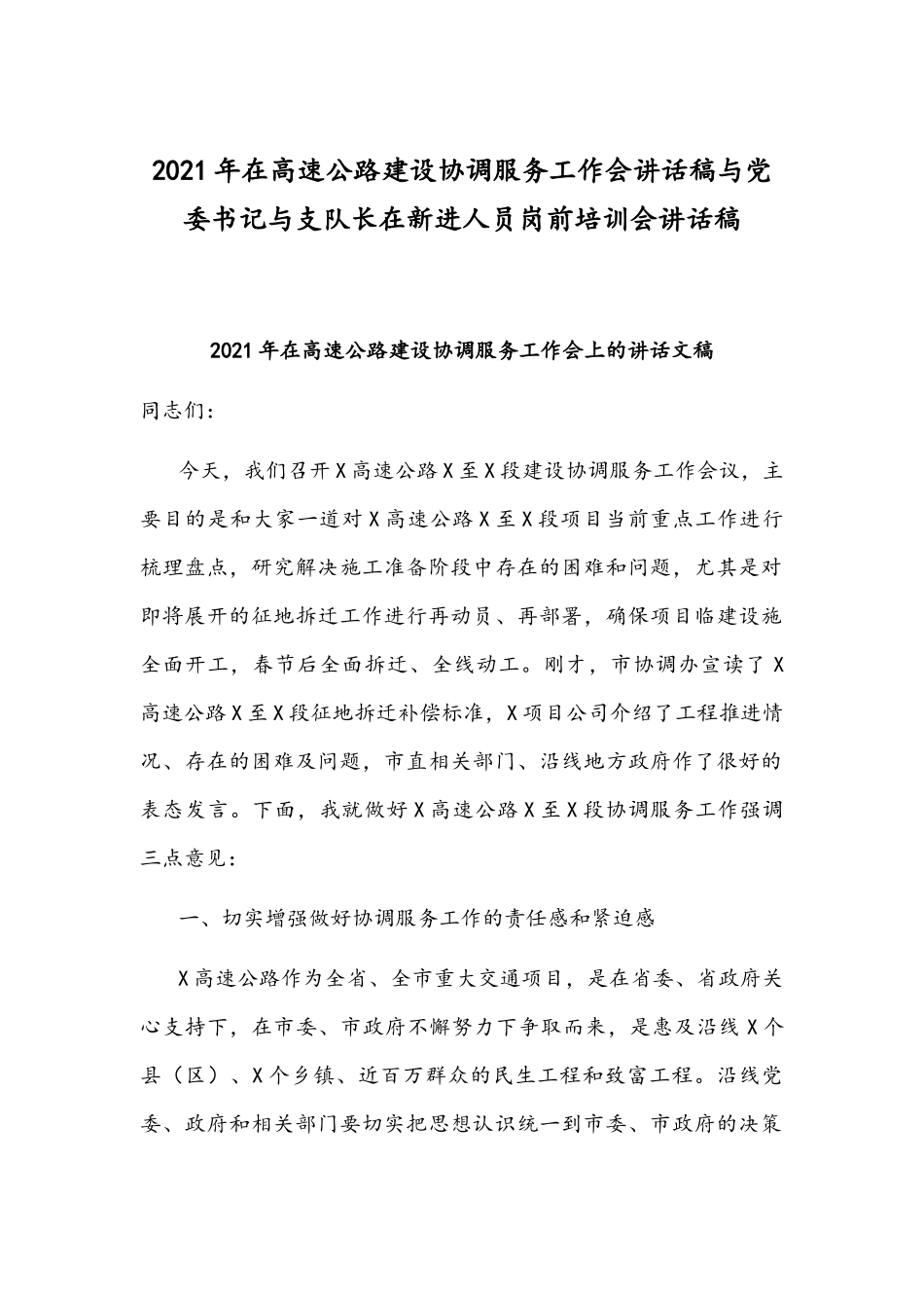 2021年在高速公路建设协调服务工作会讲话稿与党委书记与支队长在新进人员岗前培训会讲话稿.docx_第1页