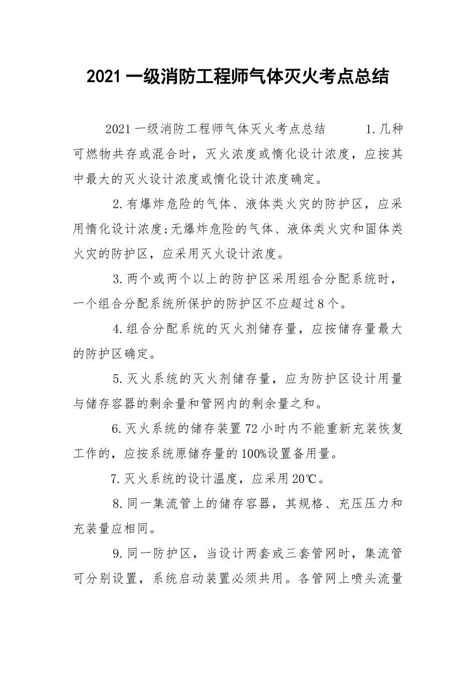 2021一级消防工程师气体灭火考点总结.docx_第1页