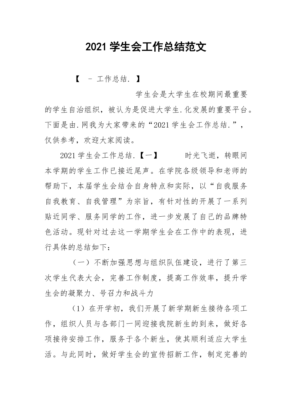 2021学生会工作总结范文.docx_第1页