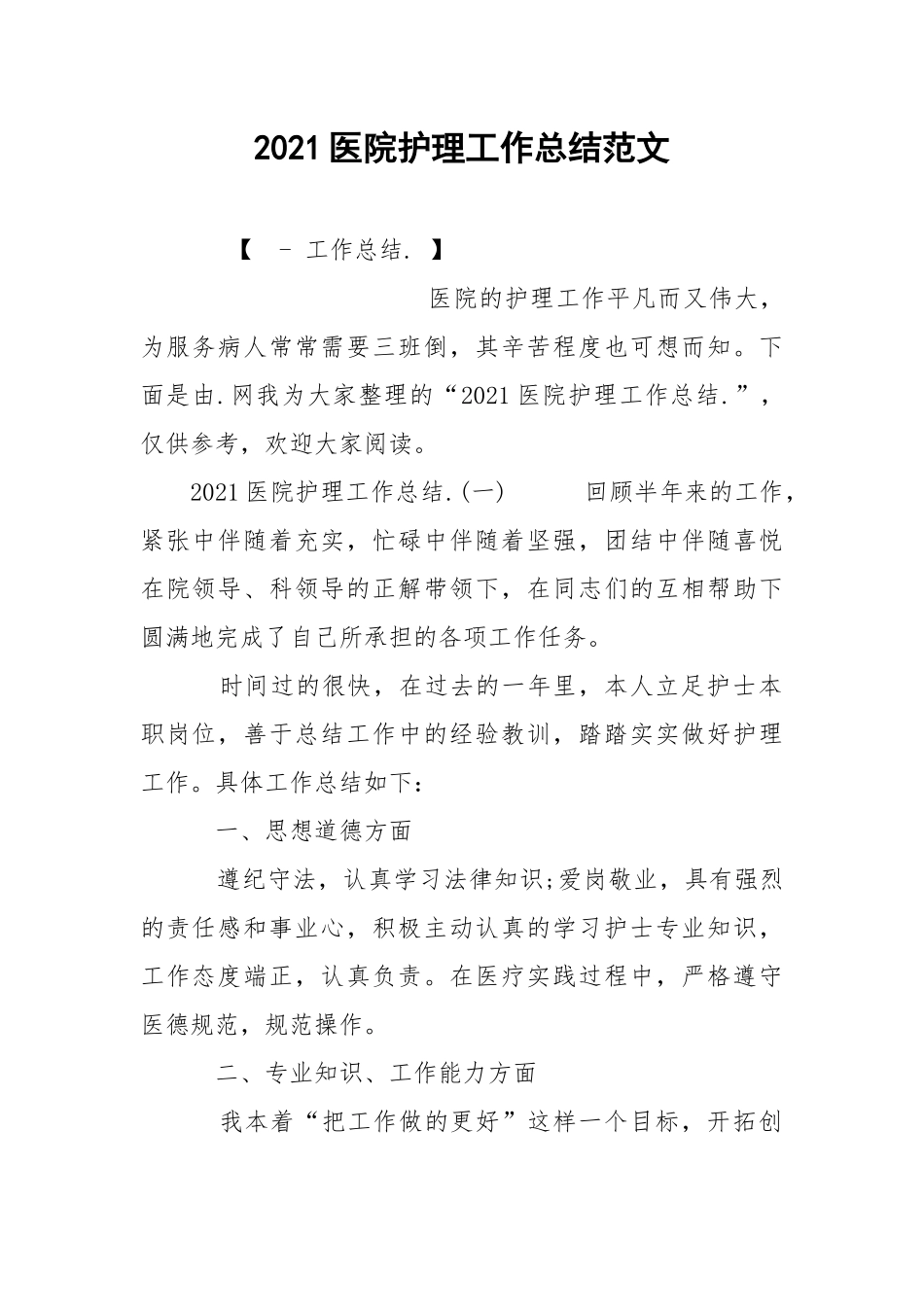 2021医院护理工作总结范文.docx_第1页