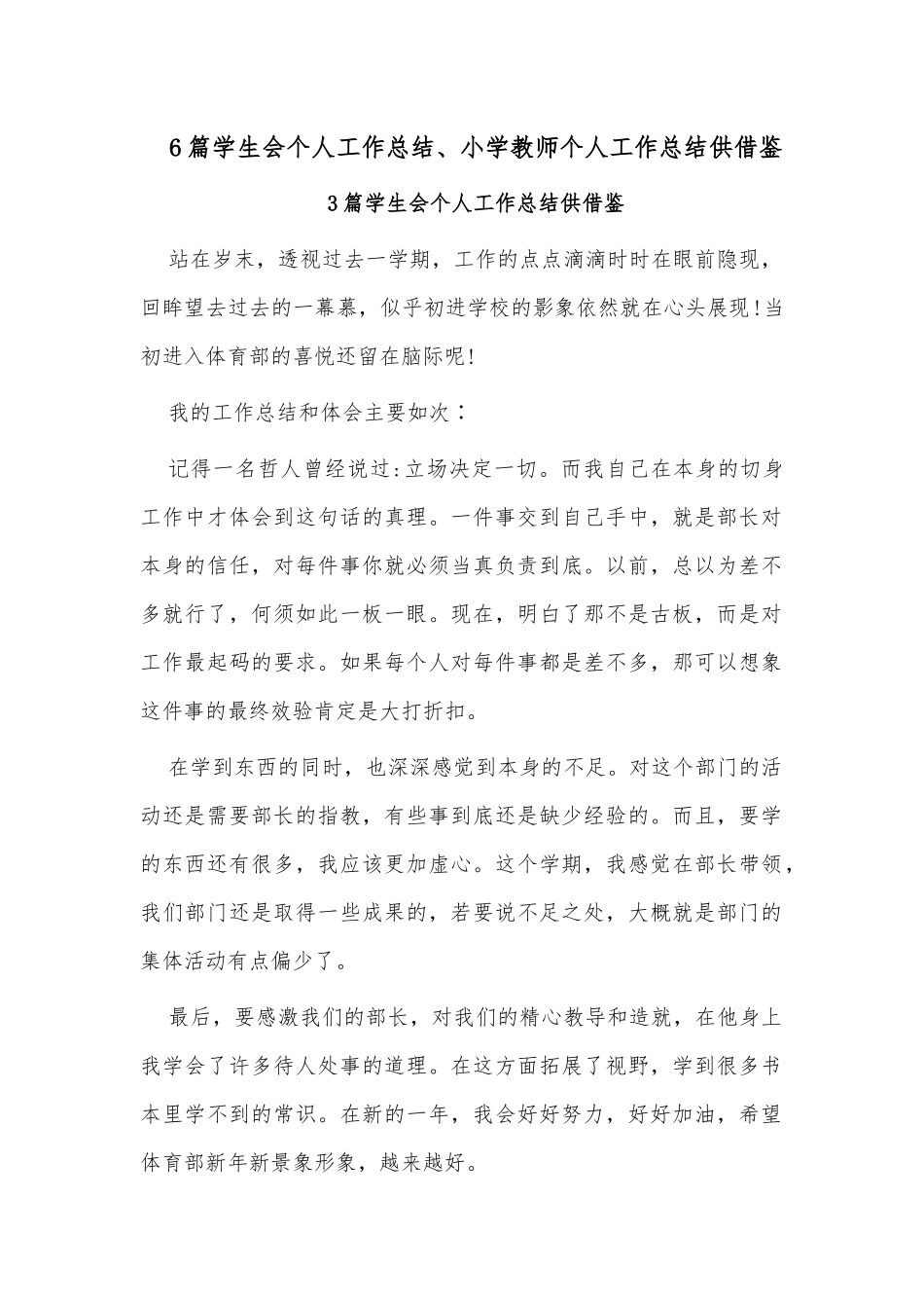 6篇学生会个人工作总结、小学教师个人工作总结供借鉴.docx_第1页