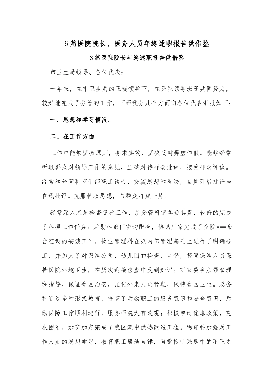 6篇医院院长、医务人员年终述职报告供借鉴.docx_第1页