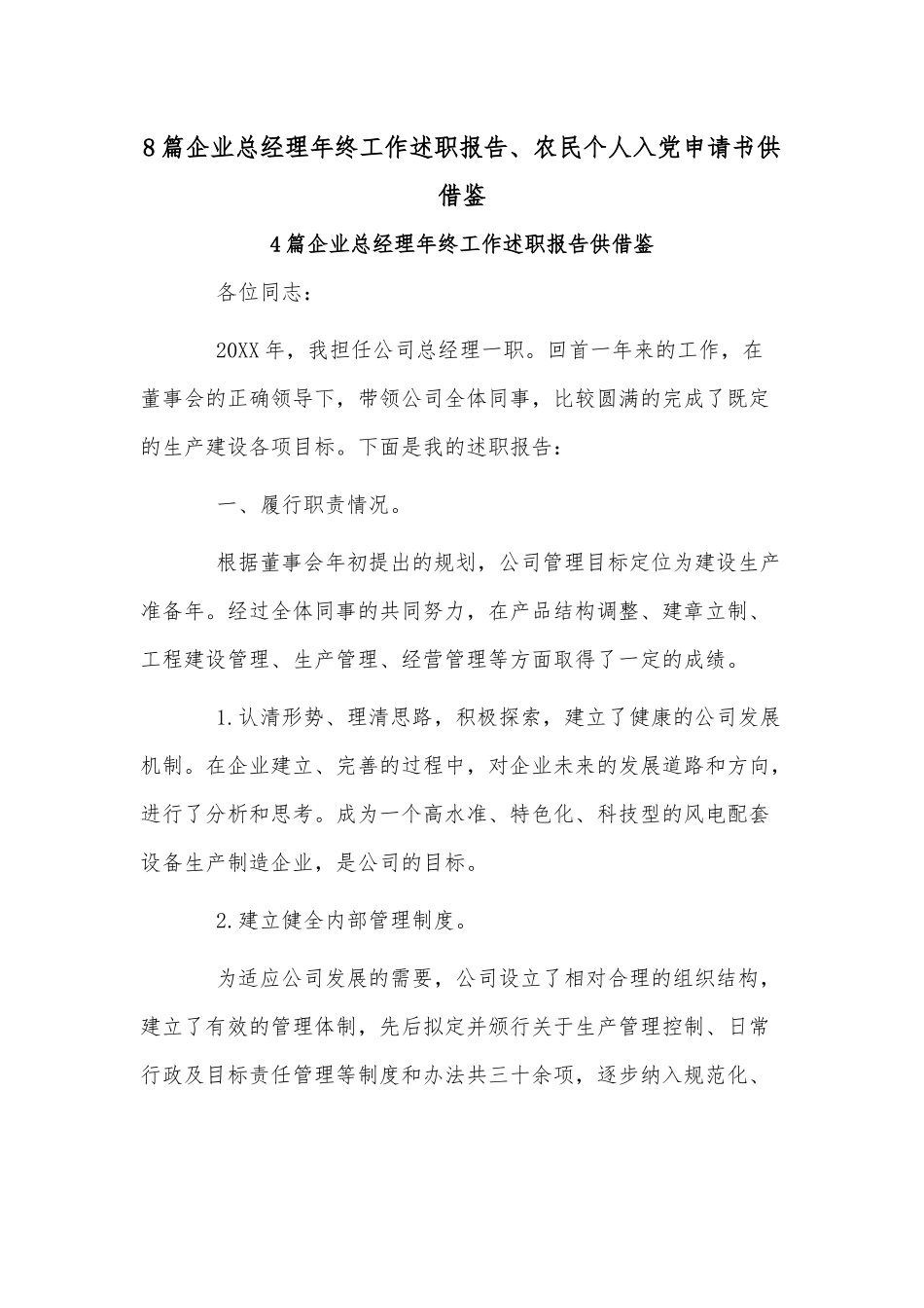 8篇企业总经理年终工作述职报告、农民个人入党申请书供借鉴.docx_第1页