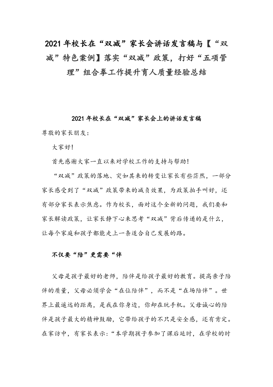 2021年校长在“双减”家长会讲话发言稿与【“双减”特色案例】落实“双减”政策打好“五项管理”组合拳工作提升育人质量经验总结.docx_第1页