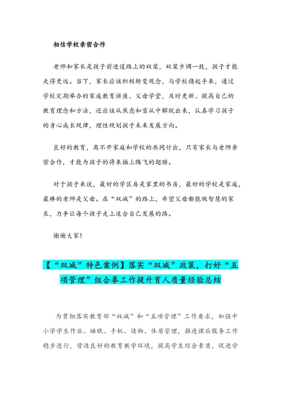 2021年校长在“双减”家长会讲话发言稿与【“双减”特色案例】落实“双减”政策打好“五项管理”组合拳工作提升育人质量经验总结.docx_第3页