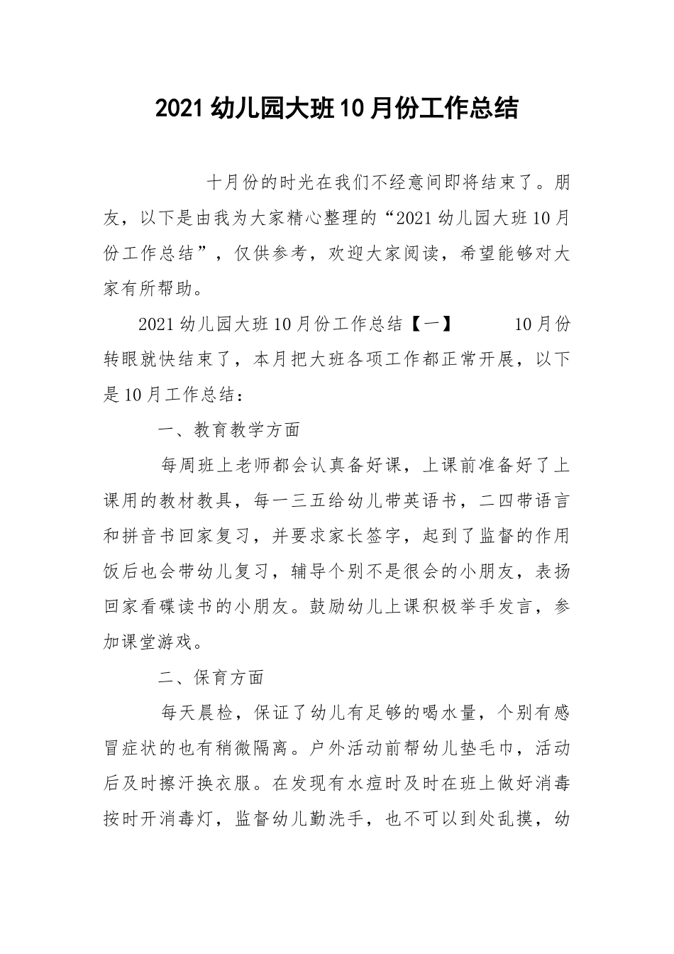 2021幼儿园大班10月份工作总结.docx_第1页