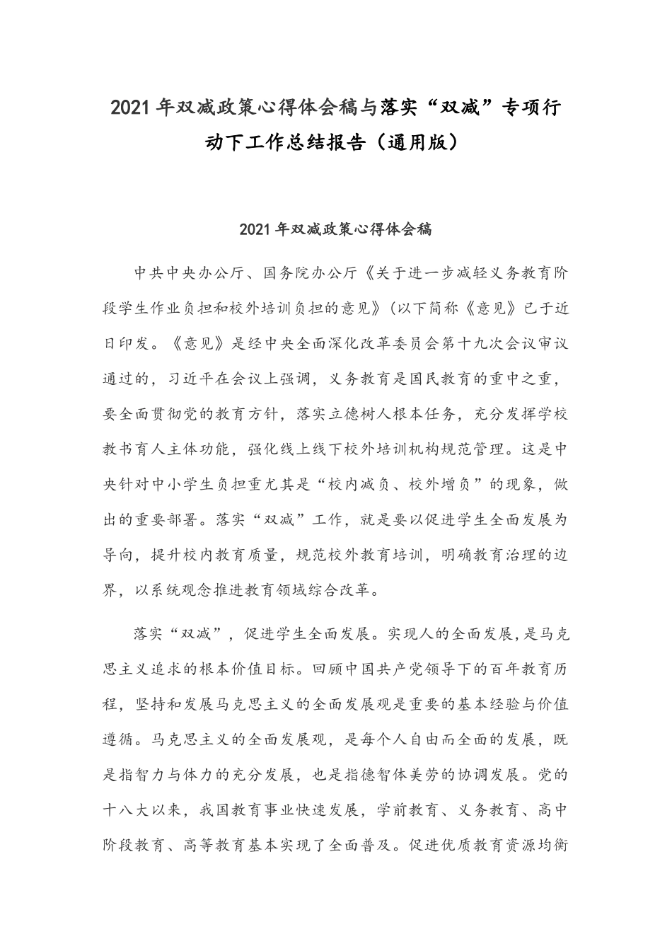 2021年双减政策心得体会稿与落实“双减”专项行动下工作总结报告（通用版）.docx_第1页