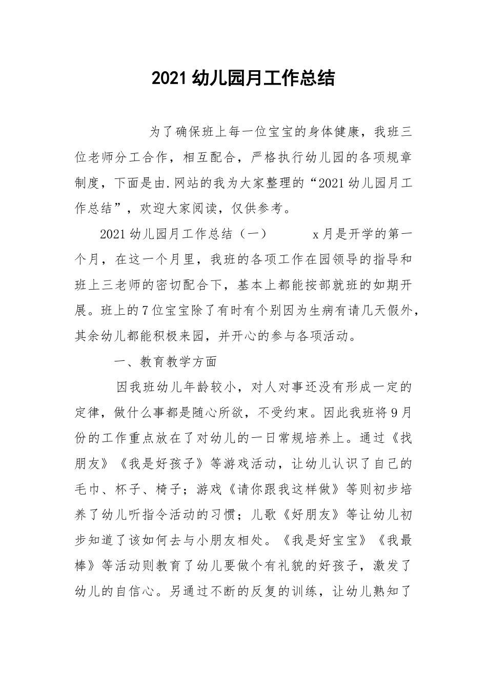 2021幼儿园月工作总结.docx_第1页