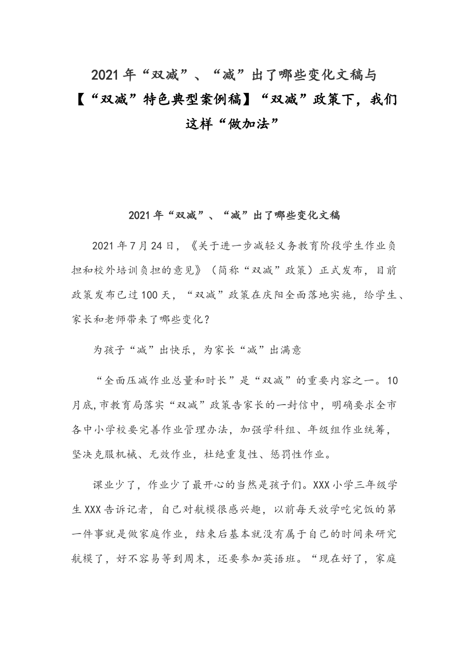 2021年“双减”、“减”出了哪些变化文稿与【“双减”特色典型案例稿】“双减”政策下我们这样“做加法”.docx_第1页