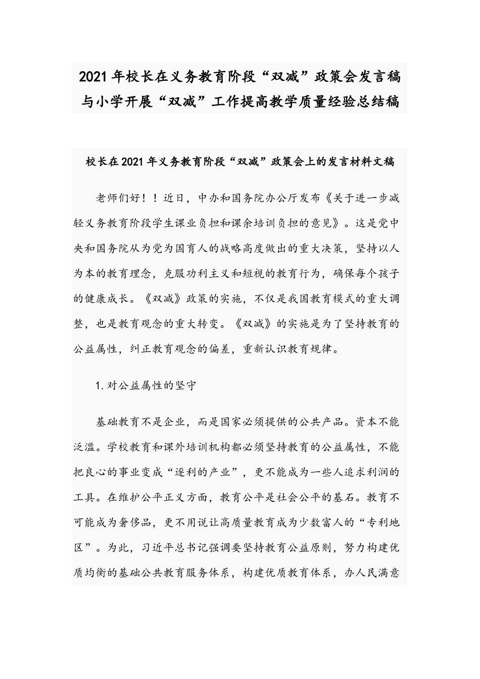 2021年校长在义务教育阶段“双减”政策会发言稿与小学开展“双减”工作提高教学质量经验总结稿.docx_第1页