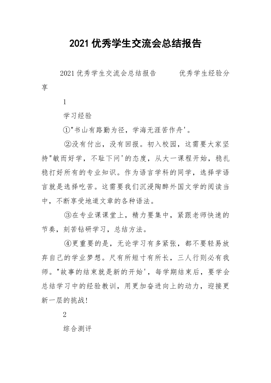 2021优秀学生交流会总结报告.docx_第1页