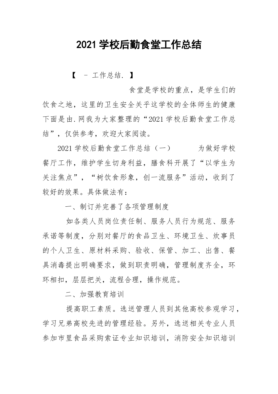 2021学校后勤食堂工作总结.docx_第1页