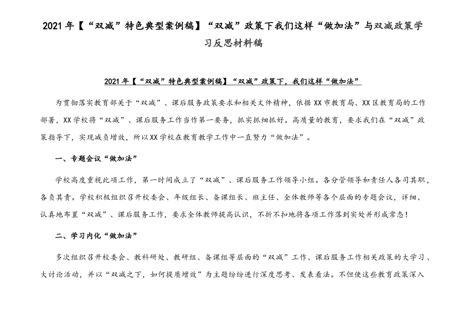 2021年【“双减”特色典型案例稿】“双减”政策下我们这样“做加法”与双减政策学习反思材料稿.docx_第1页