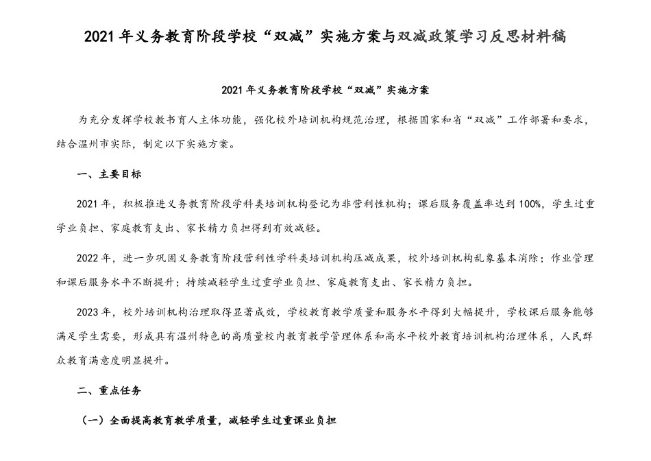 2021年义务教育阶段学校“双减”实施方案与双减政策学习反思材料稿.docx_第1页