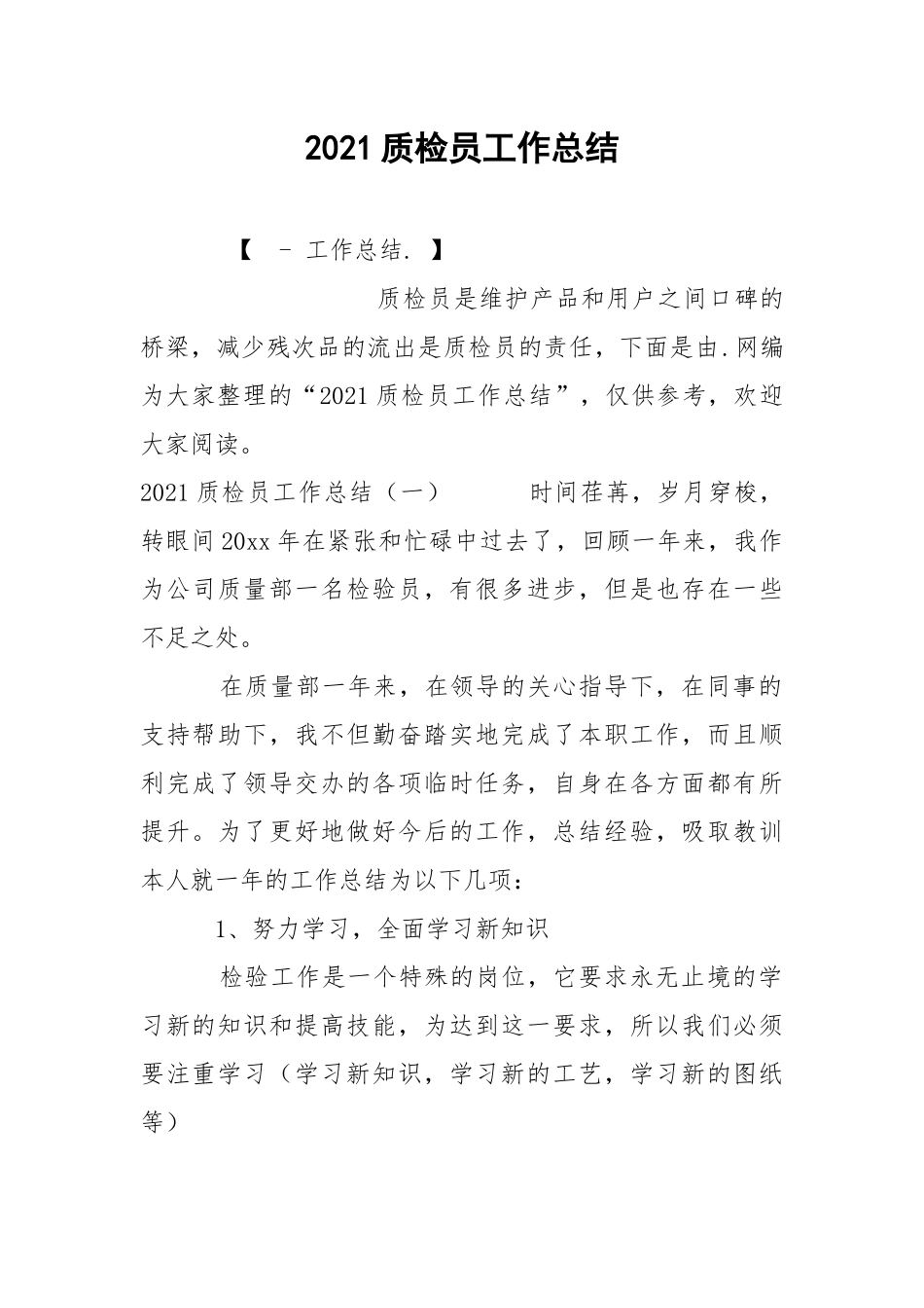 2021质检员工作总结.docx_第1页