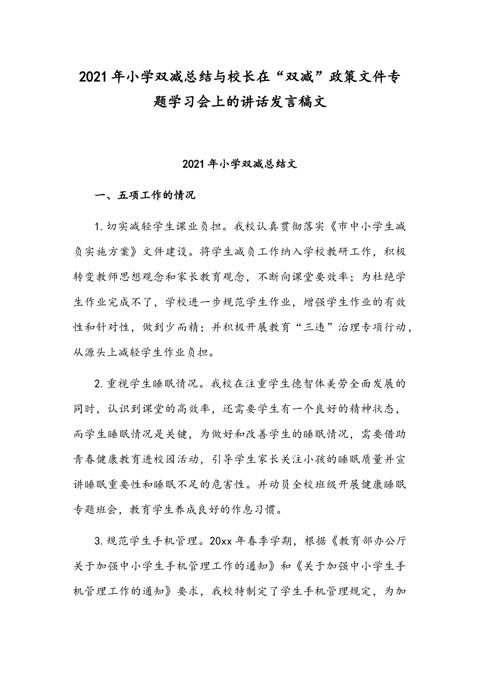 2021年小学双减总结与校长在“双减”政策文件专题学习会上的讲话发言稿文.docx_第1页