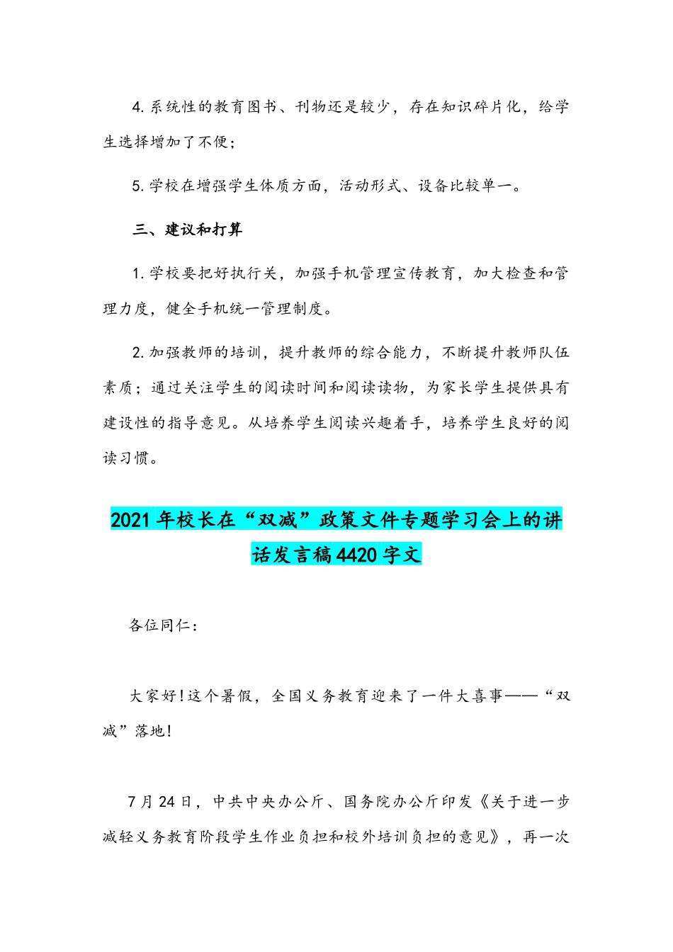 2021年小学双减总结与校长在“双减”政策文件专题学习会上的讲话发言稿文.docx_第3页