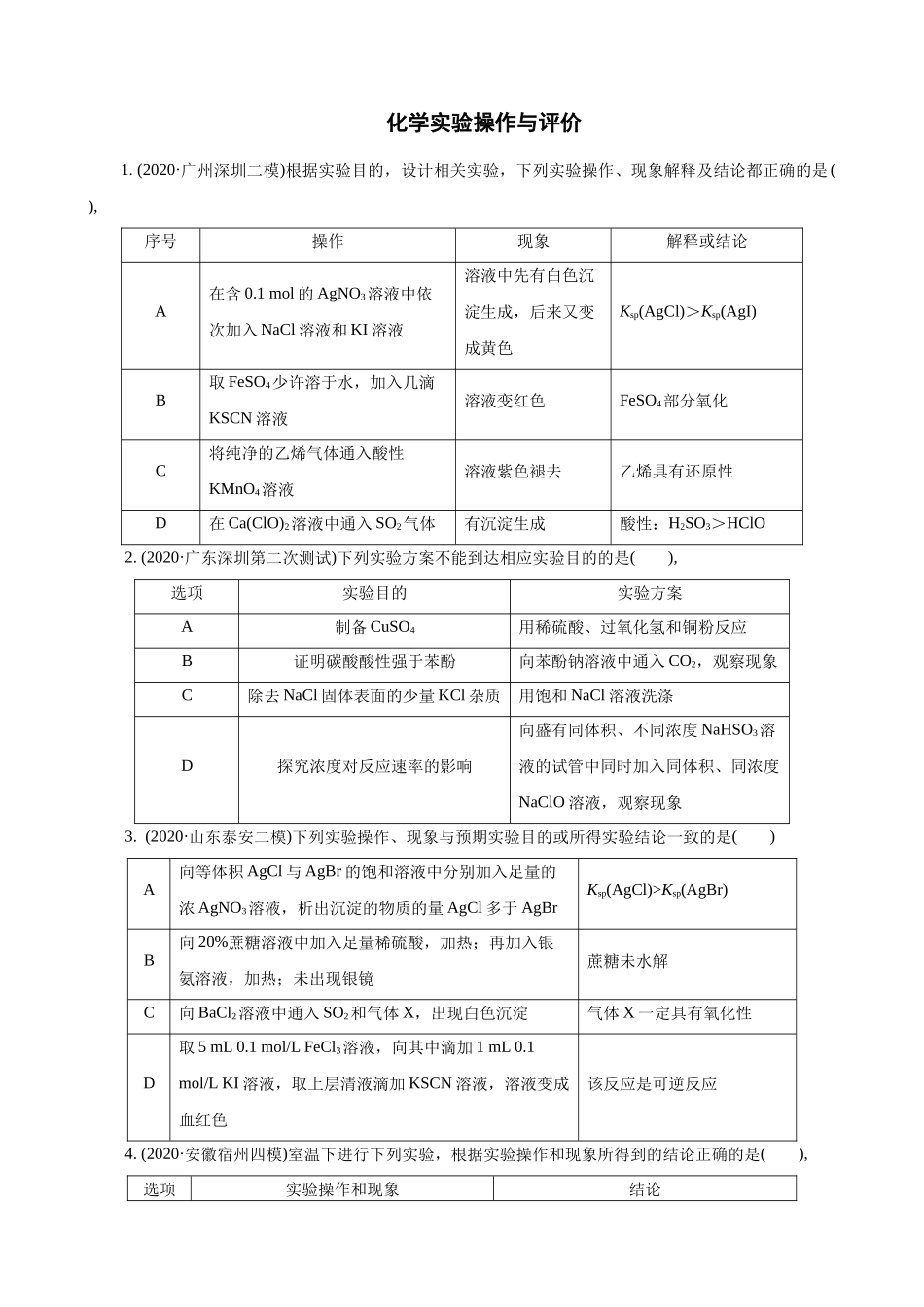 2021-2022年高考复习化学实验操作与评价.docx_第1页
