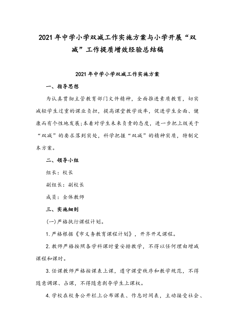 2021年中学小学双减工作实施方案与小学开展“双减”工作提质增效经验总结稿.docx_第1页