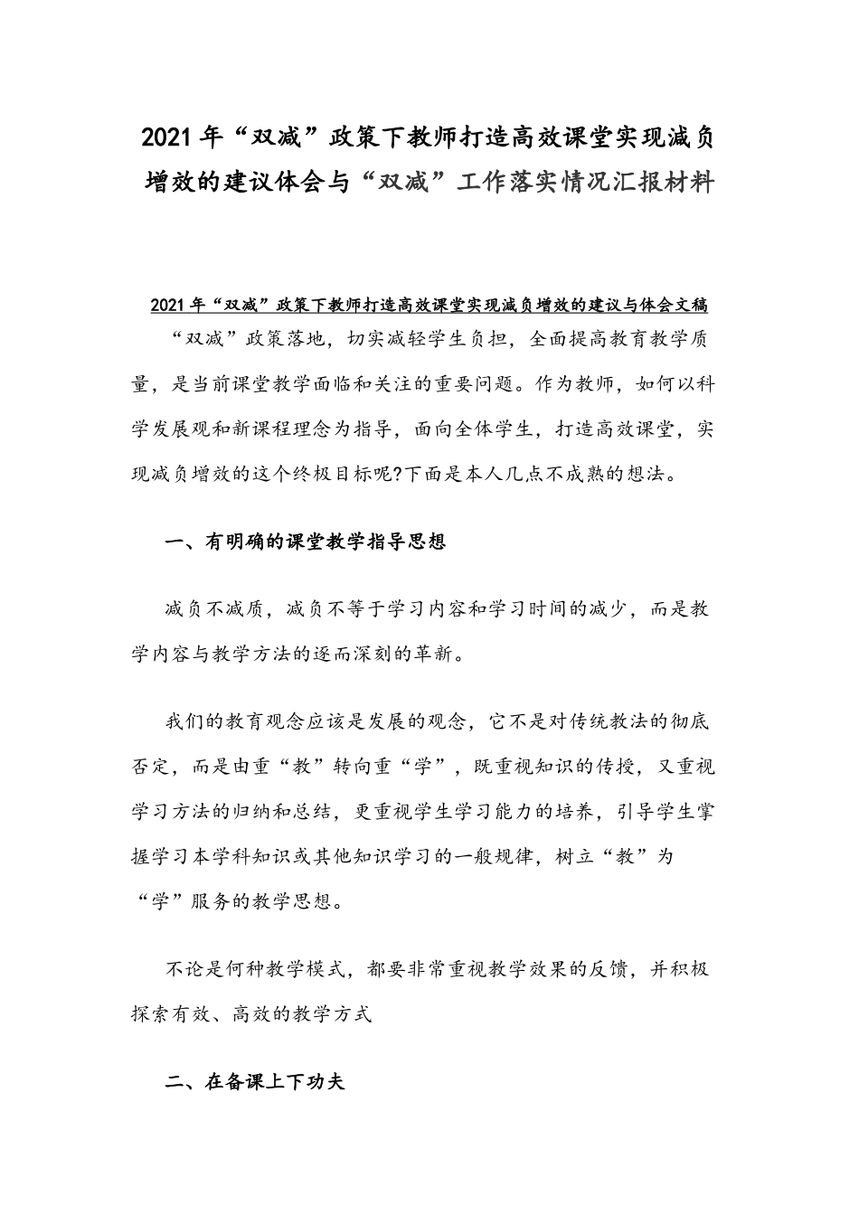 2021年“双减”政策下教师打造高效课堂实现減负增效的建议体会与“双减”工作落实情况汇报材料.docx_第1页